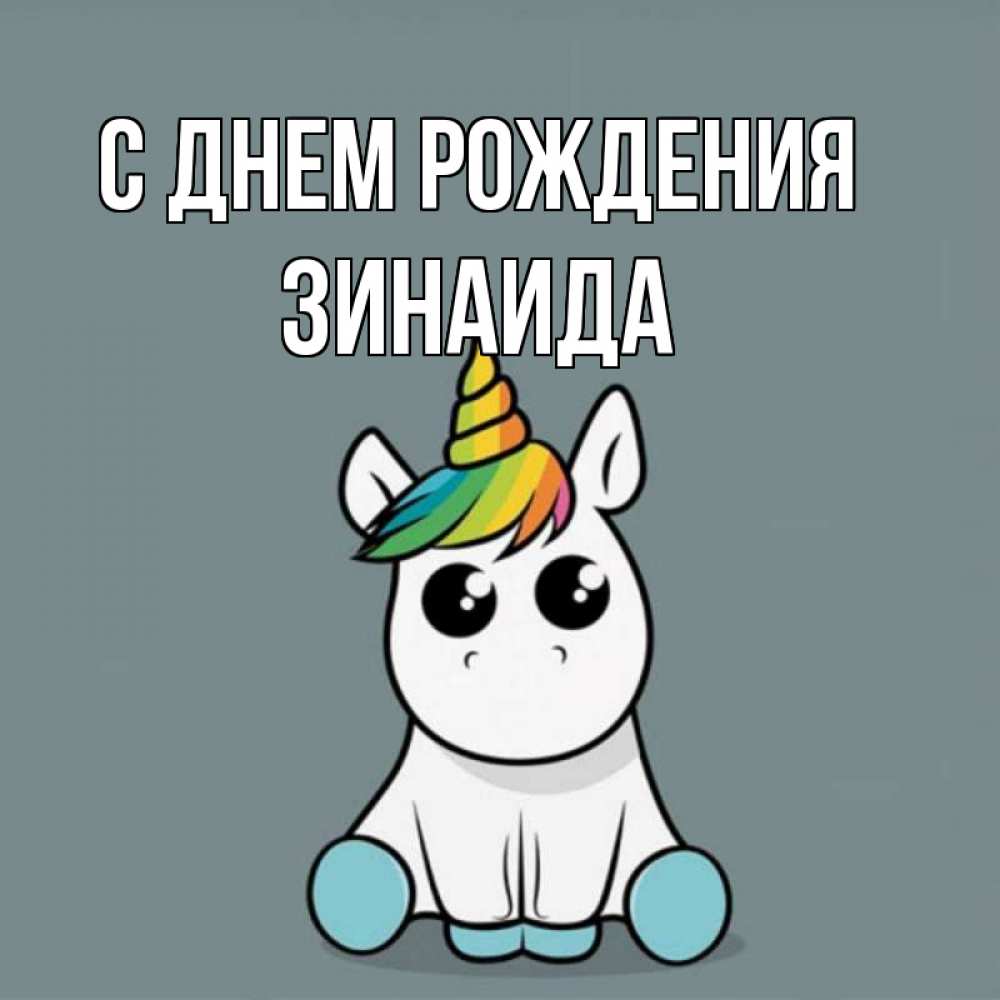 Открытка на каждый день с именем, Зинаида С днем рождения пони Прикольная открытка с пожеланием онлайн скачать бесплатно 