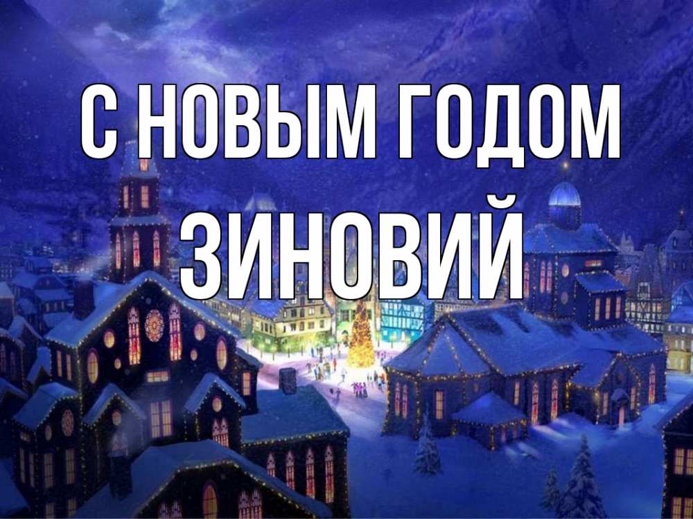 Открытка на каждый день с именем, Зиновий С новым годом новый год Прикольная открытка с пожеланием онлайн скачать бесплатно 