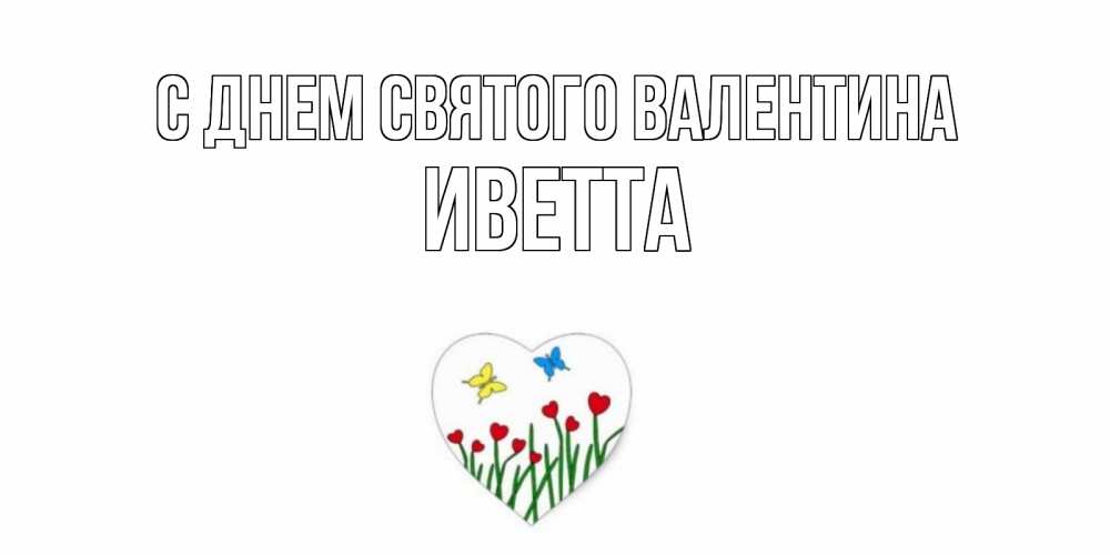 Открытка на каждый день с именем, Иветта С днем Святого Валентина открытки онлайн на 14 февраля Прикольная открытка с пожеланием онлайн скачать бесплатно 