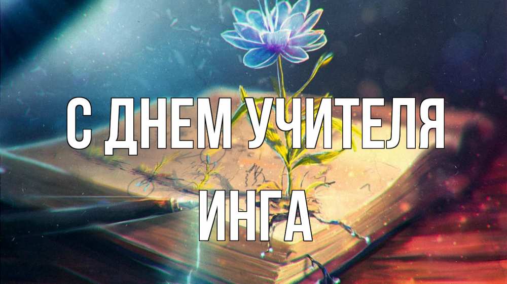 Открытка на каждый день с именем, Инга С днем учителя с днем учителя Прикольная открытка с пожеланием онлайн скачать бесплатно 
