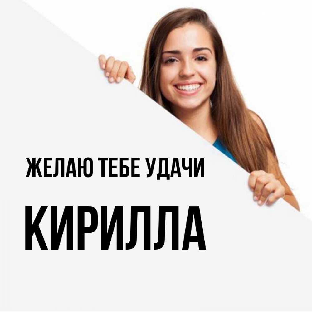 Открытка на каждый день с именем, Кирилла Желаю тебе удачи пусть тебе сегодня повезет Прикольная открытка с пожеланием онлайн скачать бесплатно 