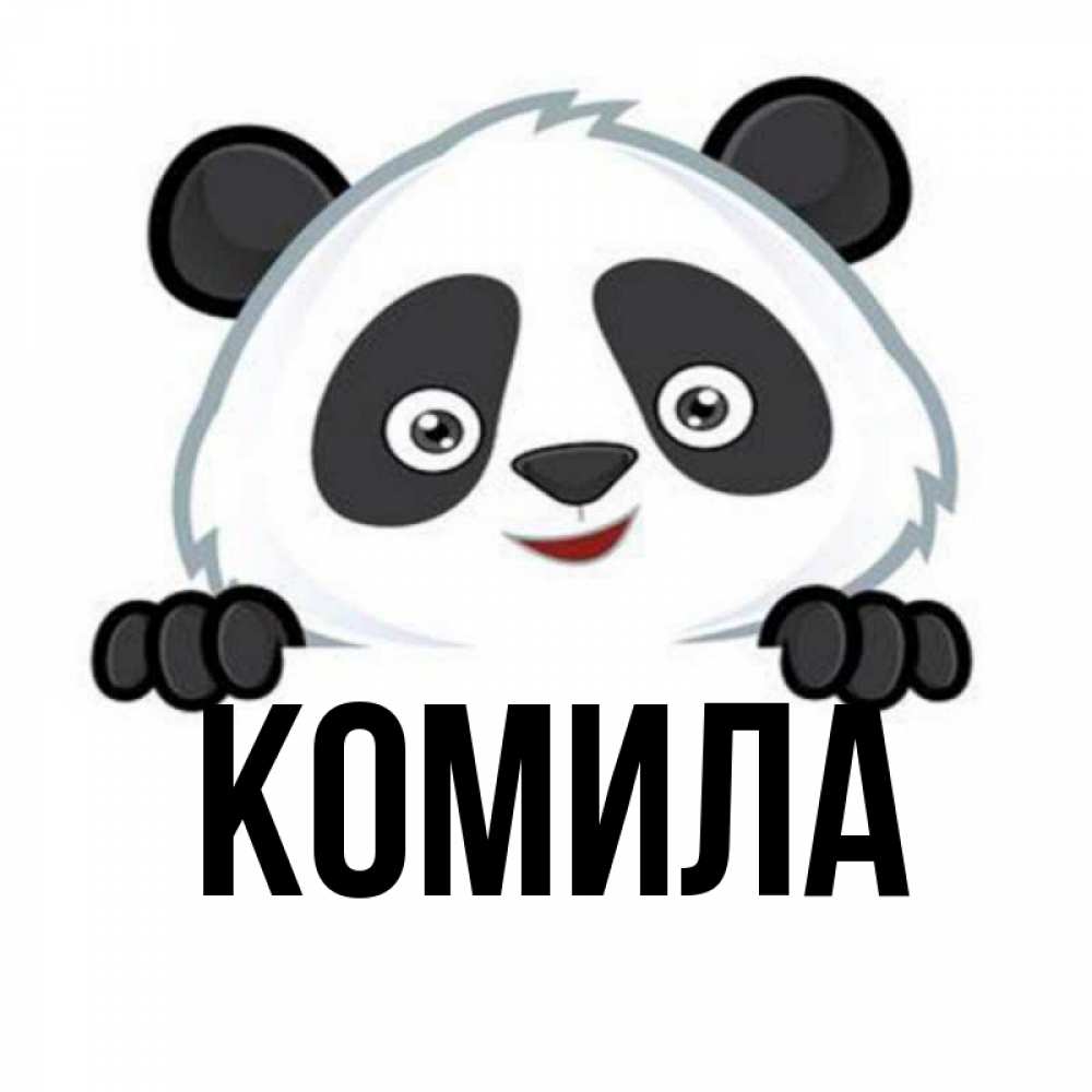 Открытка на каждый день с именем, Комила Главная открытка для любимого Прикольная открытка с пожеланием онлайн скачать бесплатно 