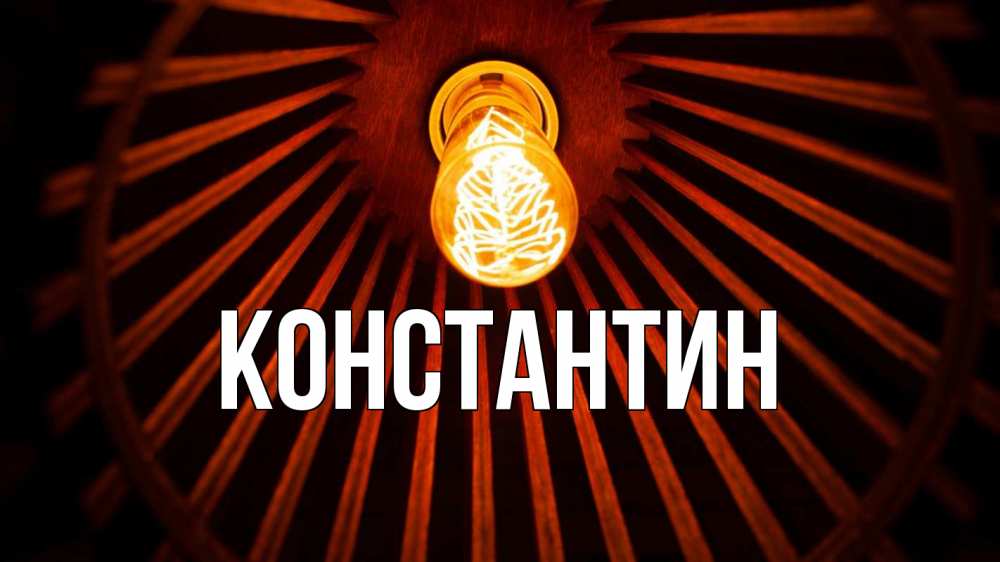 Открытка на каждый день с именем, Константин Главная лампа Прикольная открытка с пожеланием онлайн скачать бесплатно 