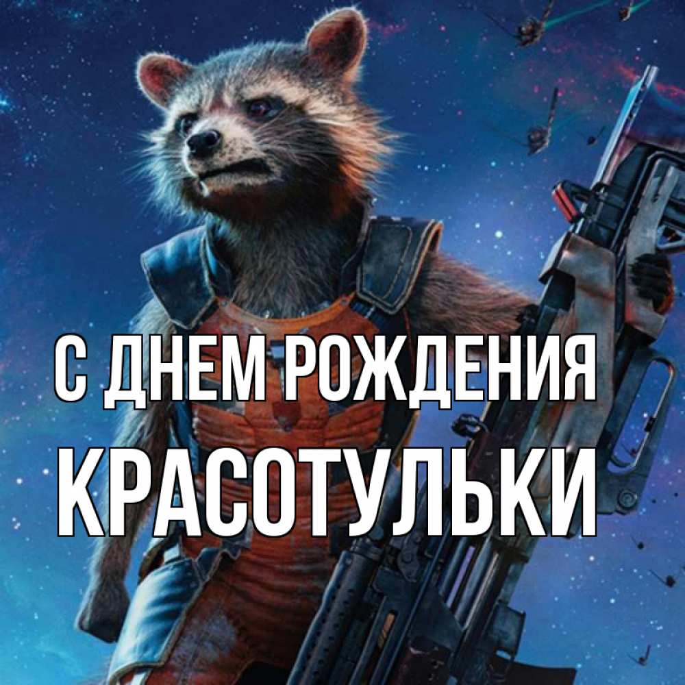 Открытка на каждый день с именем, Красотульки С днем рождения реактивный Рокета Прикольная открытка с пожеланием онлайн скачать бесплатно 