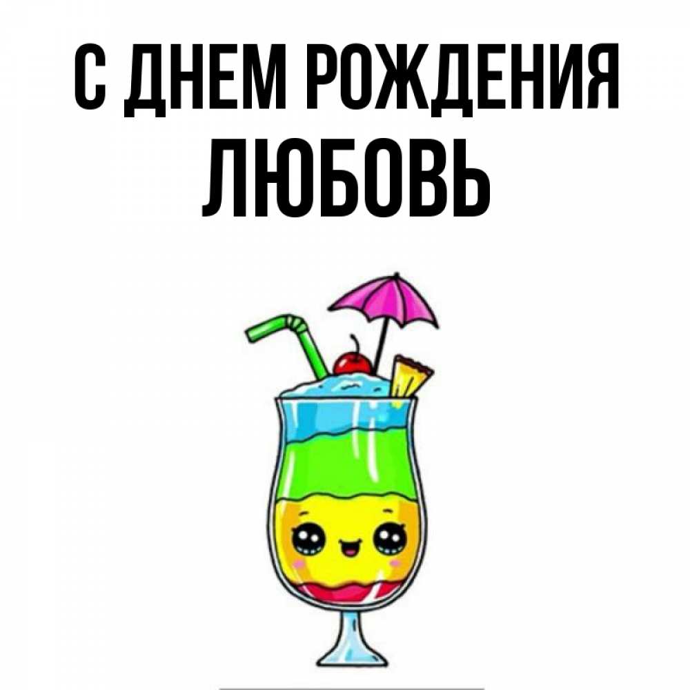 Открытка на каждый день с именем, Любовь С днем рождения с зонтиком Прикольная открытка с пожеланием онлайн скачать бесплатно 