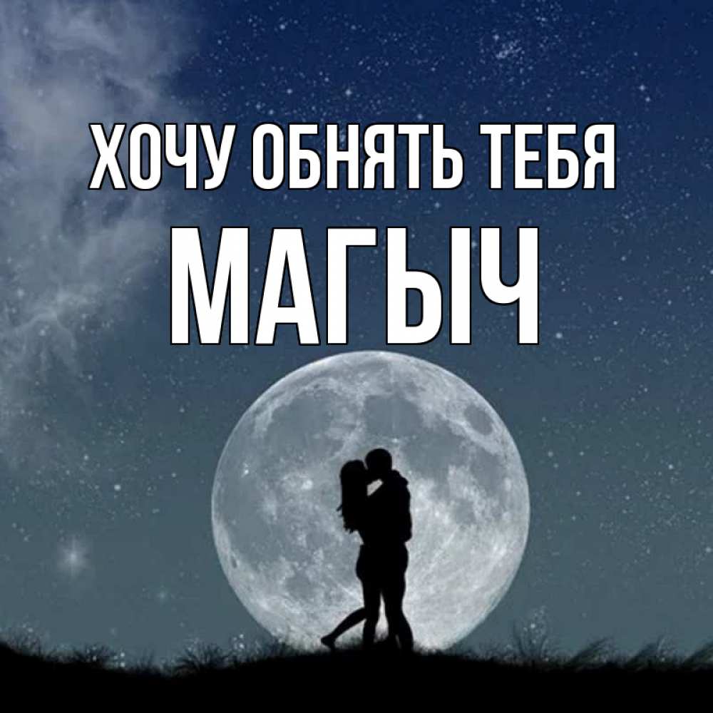 Открытка с именем, Магыч, Хочу обнять тебя