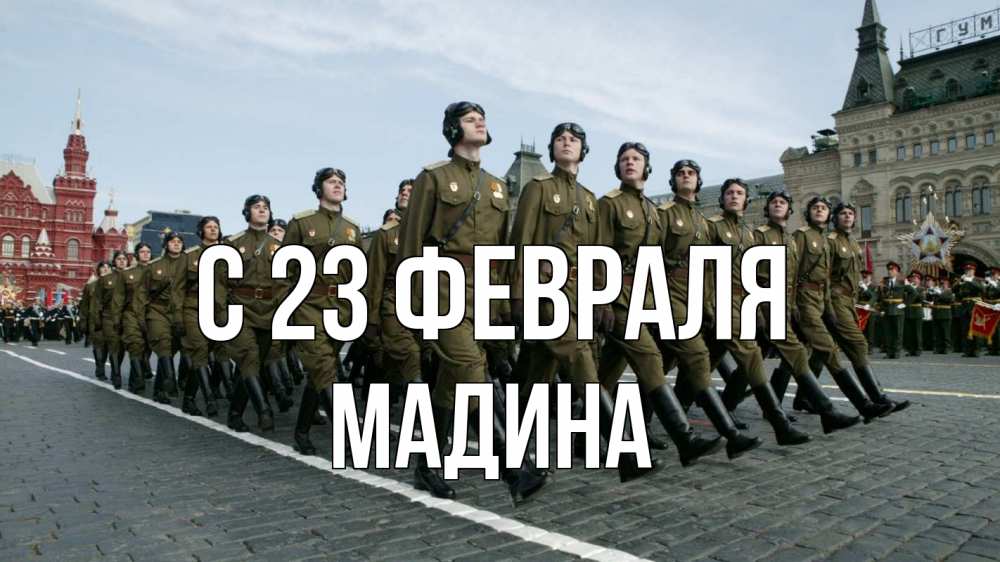 Открытка на каждый день с именем, Мадина С 23 февраля 23 февраля Прикольная открытка с пожеланием онлайн скачать бесплатно 