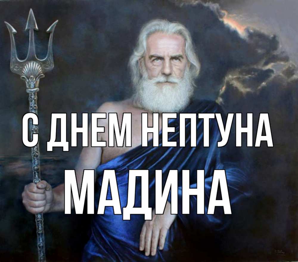 Открытка на каждый день с именем, Мадина С днем нептуна с днем Нептуна Прикольная открытка с пожеланием онлайн скачать бесплатно 