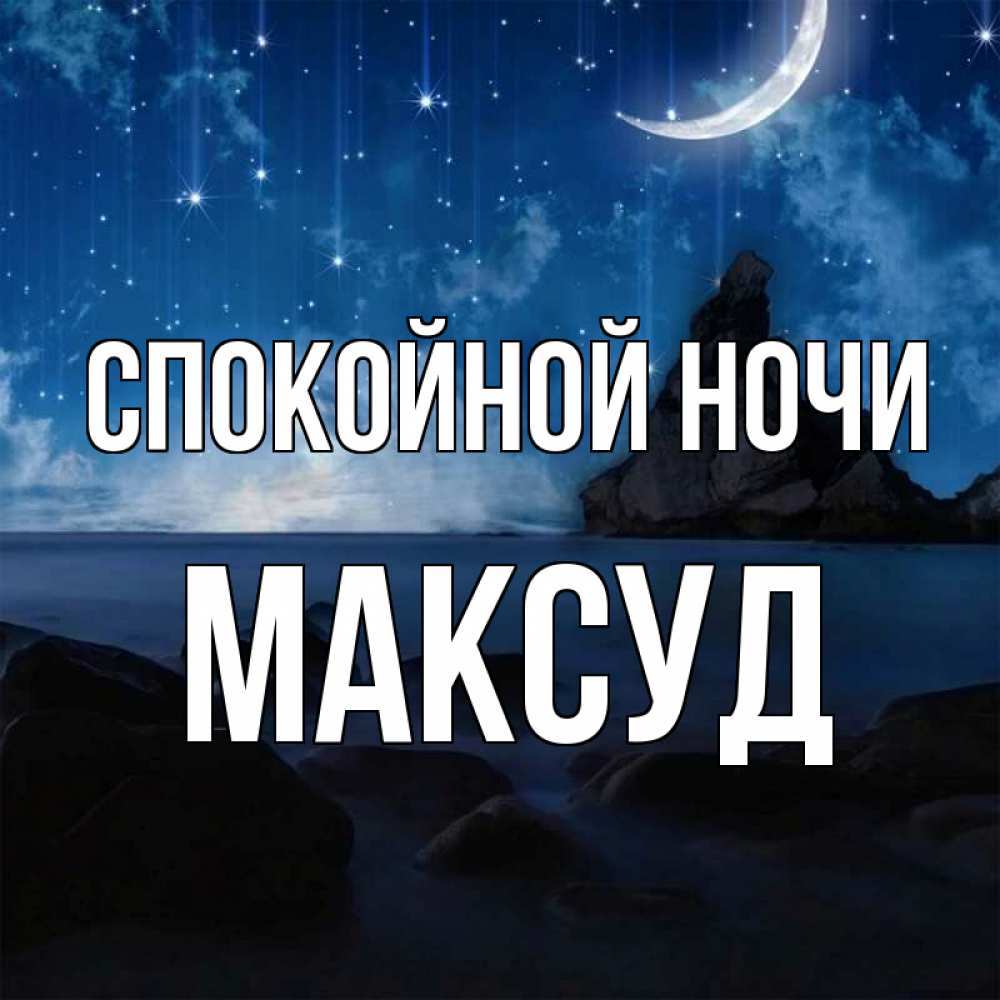 Открытка на каждый день с именем, Максуд Спокойной ночи море Прикольная открытка с пожеланием онлайн скачать бесплатно 