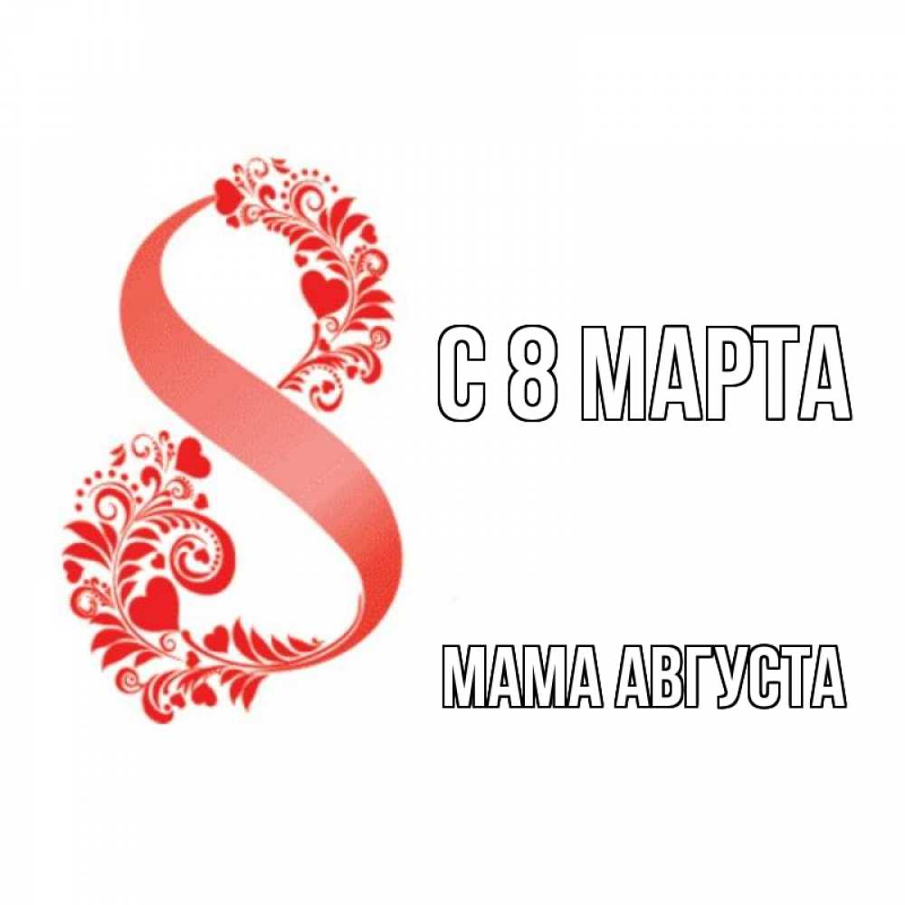 Открытка на каждый день с именем, Мама-Августа С 8 МАРТА восьмерка из сердечек и листьев Прикольная открытка с пожеланием онлайн скачать бесплатно 