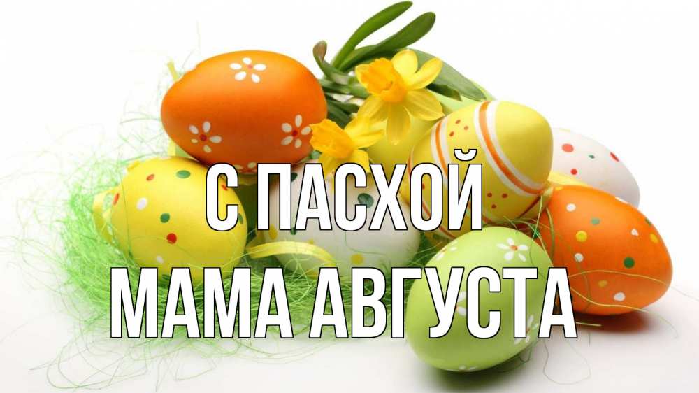 Открытка на каждый день с именем, Мама-Августа С пасхой пасха Прикольная открытка с пожеланием онлайн скачать бесплатно 