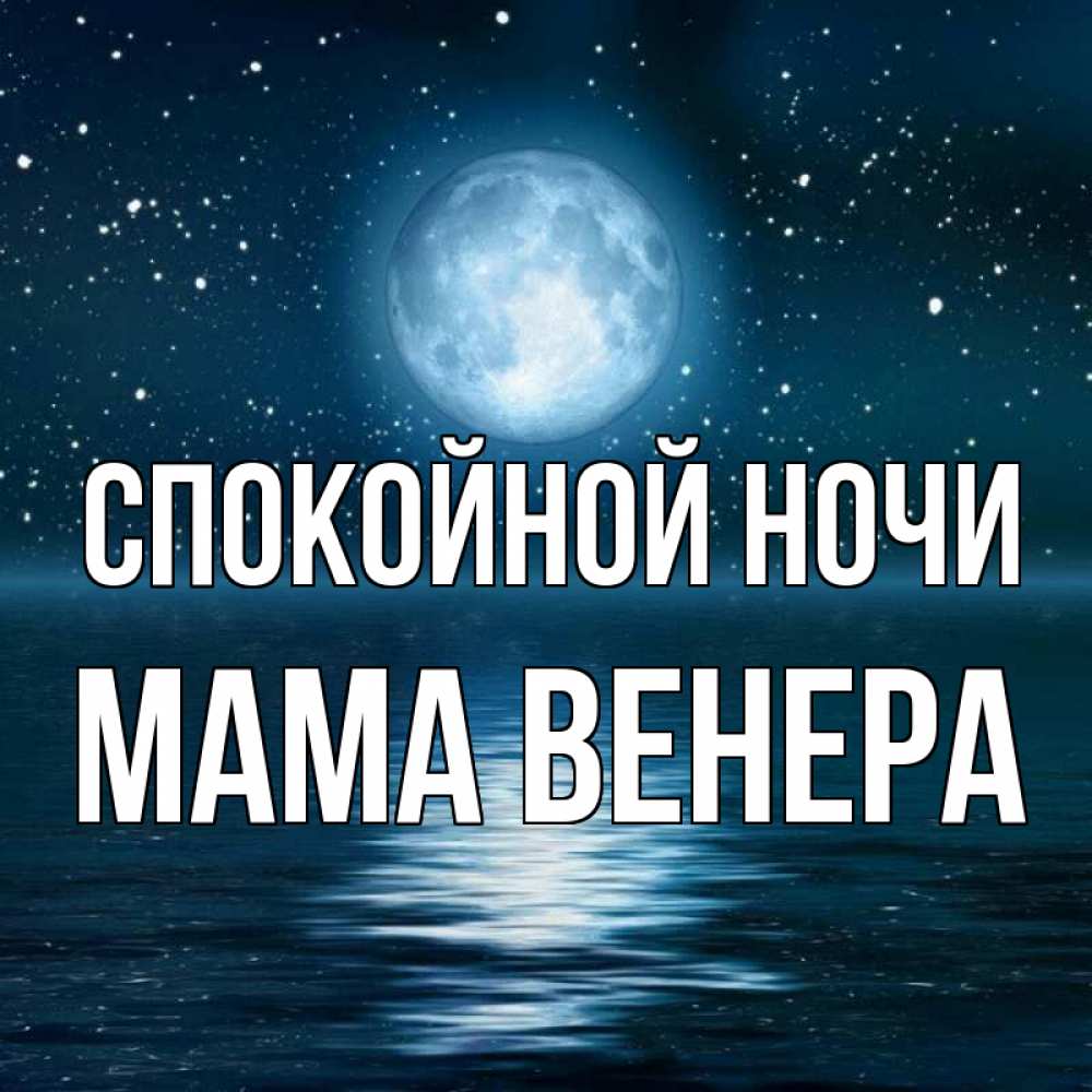 Открытка на каждый день с именем, Мама-Венера Спокойной ночи звезды Прикольная открытка с пожеланием онлайн скачать бесплатно 