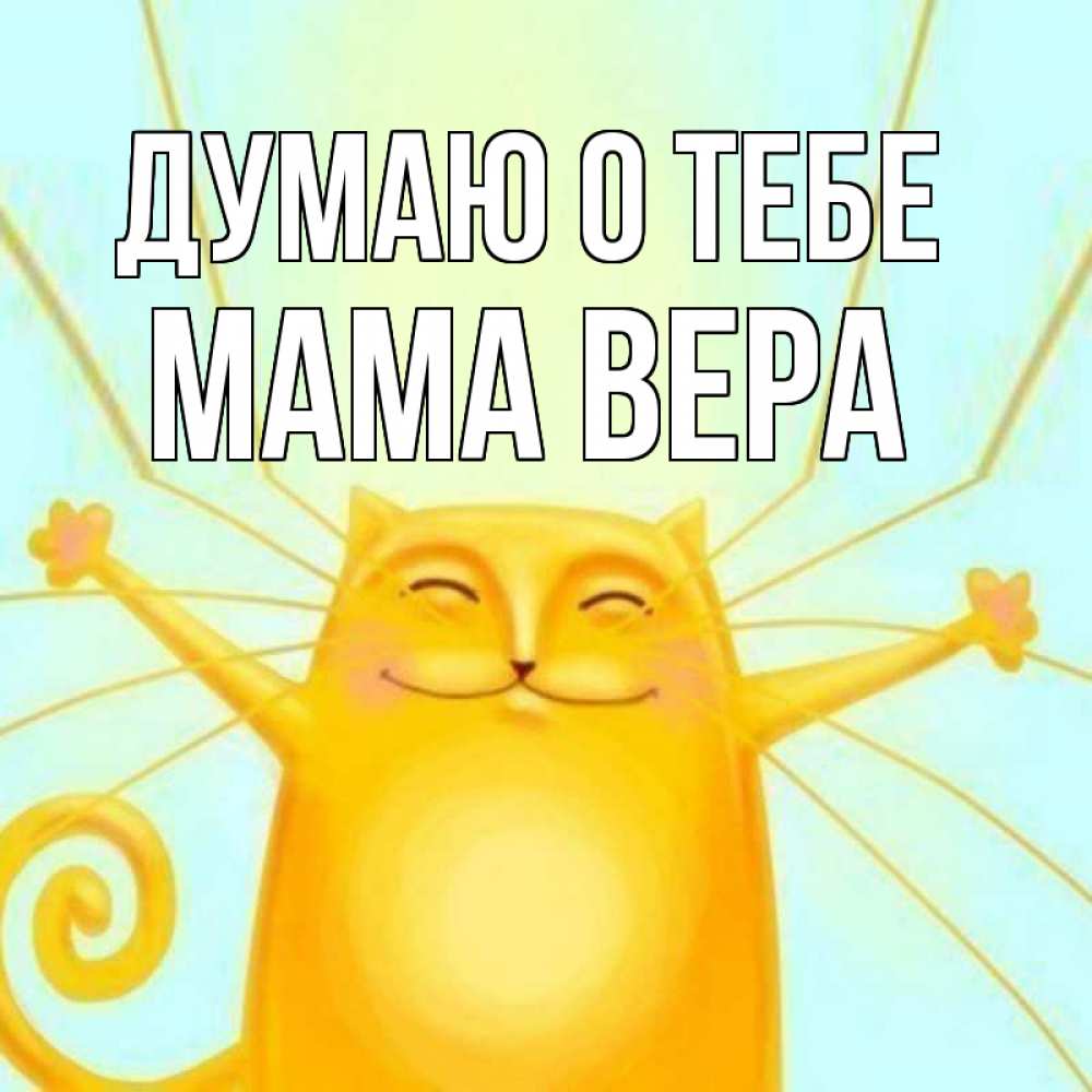 Открытка на каждый день с именем, Мама-Вера Думаю о тебе обнимашки Прикольная открытка с пожеланием онлайн скачать бесплатно 
