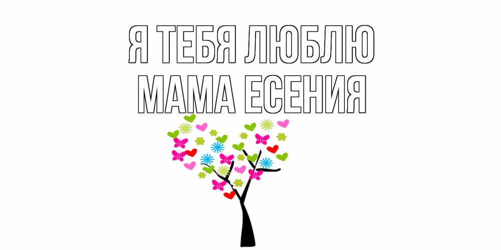Открытка на каждый день с именем, Мама-Есения Я тебя люблю Дерево, бабочки Прикольная открытка с пожеланием онлайн скачать бесплатно 