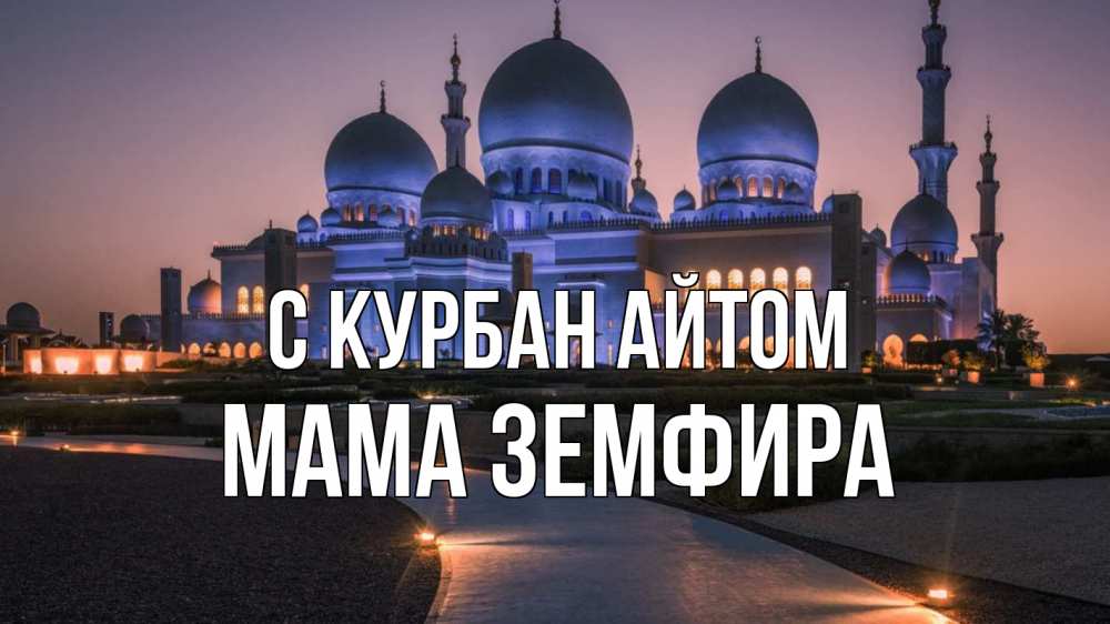 Открытка на каждый день с именем, Мама-Земфира С курбан айтом мечеть 1 Прикольная открытка с пожеланием онлайн скачать бесплатно 