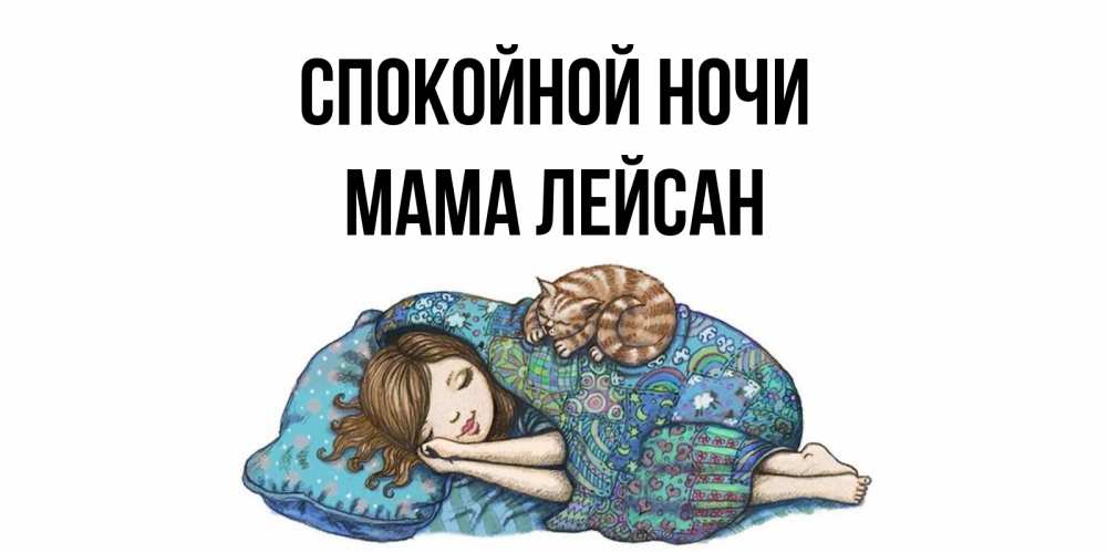 Открытка на каждый день с именем, Мама-Лейсан Спокойной ночи пожелания сладких снов для подруги Прикольная открытка с пожеланием онлайн скачать бесплатно 