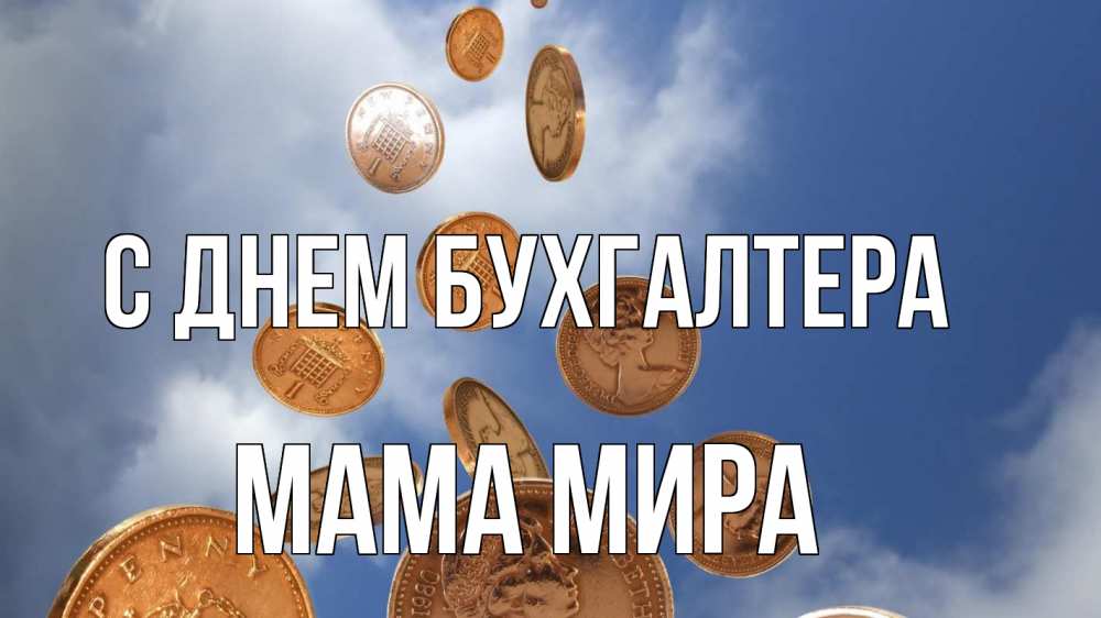 Открытка на каждый день с именем, Мама-Мира С днем бухгалтера с днем бухгалтера Прикольная открытка с пожеланием онлайн скачать бесплатно 