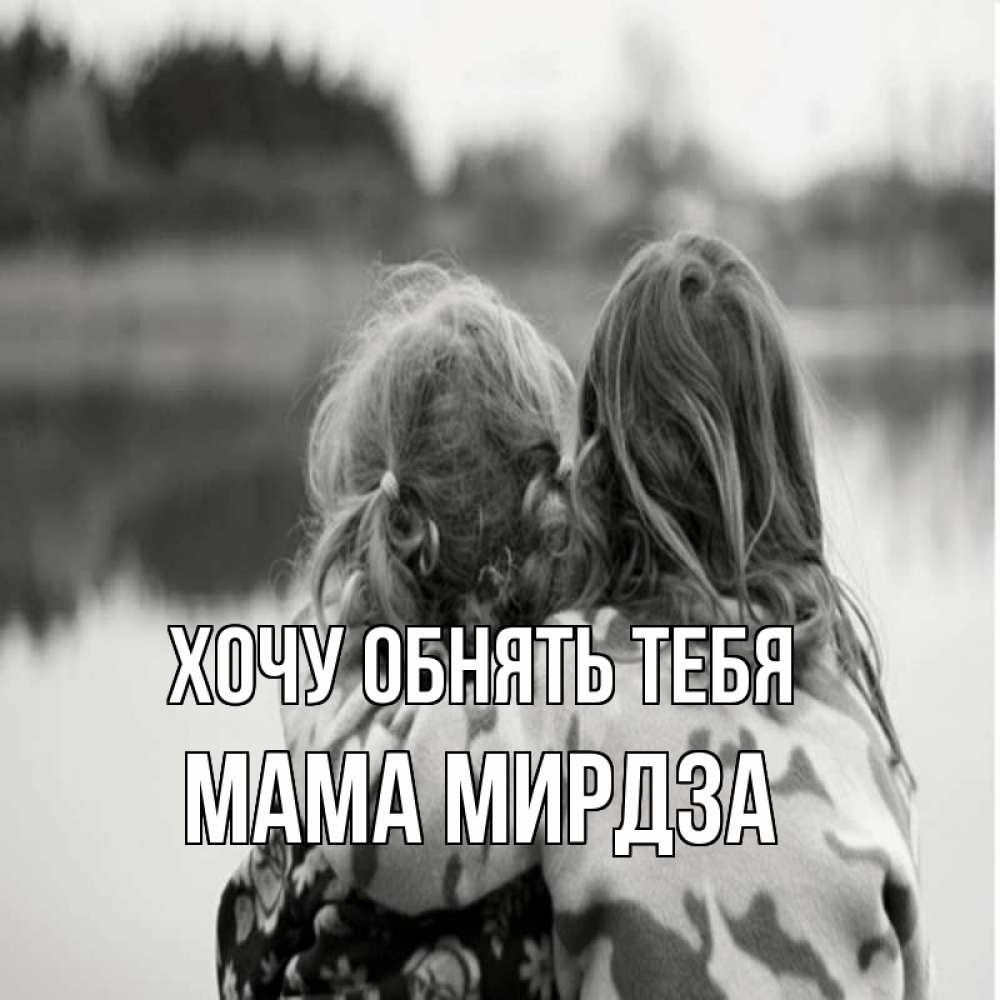 Открытка на каждый день с именем, Мама-Мирдза Хочу обнять тебя в дали все в тумане Прикольная открытка с пожеланием онлайн скачать бесплатно 
