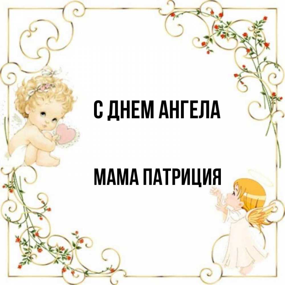 Открытка на каждый день с именем, Мама-Патриция С днем ангела ангелы желают прекрасных именин Прикольная открытка с пожеланием онлайн скачать бесплатно 