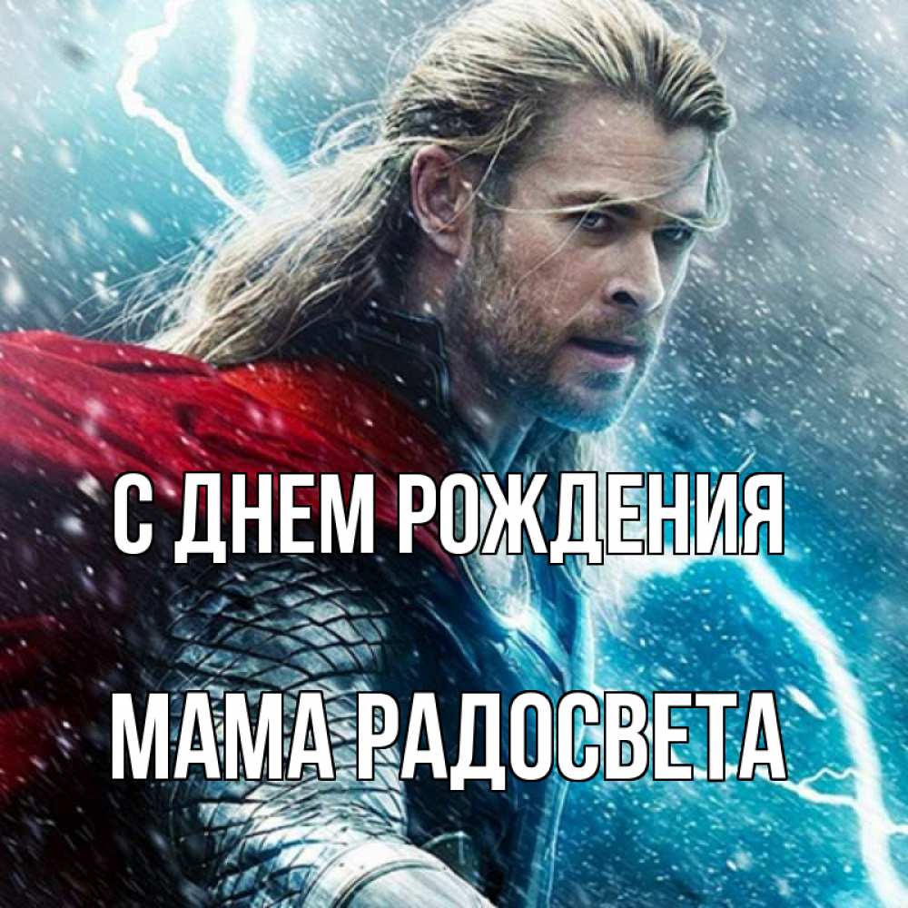 Открытка на каждый день с именем, Мама-Радосвета С днем рождения марвел боги Прикольная открытка с пожеланием онлайн скачать бесплатно 