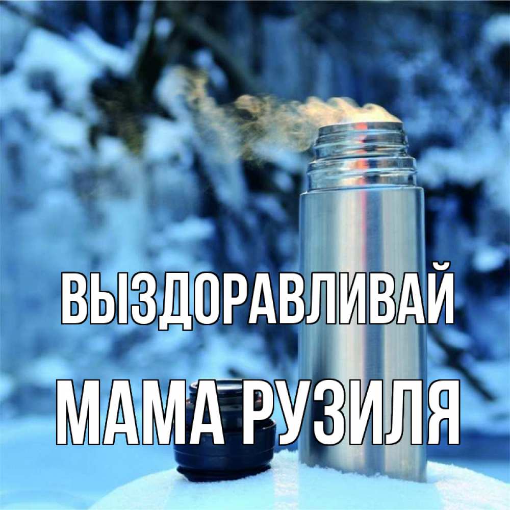 Открытка на каждый день с именем, Мама-Рузиля Выздоравливай лечитесь не болейте Прикольная открытка с пожеланием онлайн скачать бесплатно 