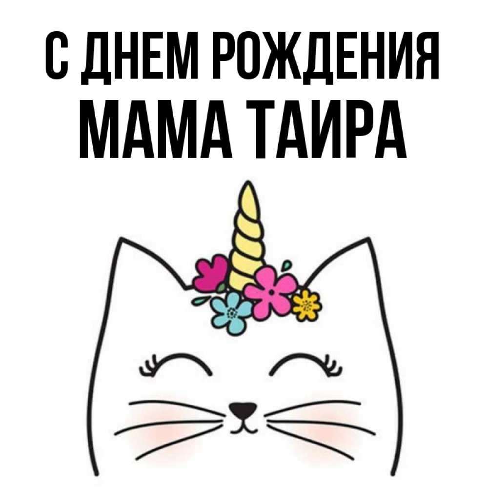 Открытка на каждый день с именем, Мама-Таира С днем рождения милый кот с одним рожком Прикольная открытка с пожеланием онлайн скачать бесплатно 