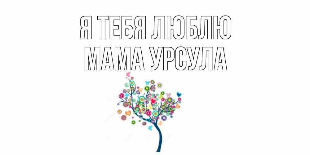 Открытка на каждый день с именем, Мама-Урсула Я тебя люблю дерево Прикольная открытка с пожеланием онлайн скачать бесплатно 