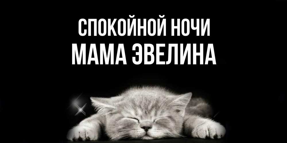 Открытка на каждый день с именем, Мама-Эвелина Спокойной ночи спящий котик Прикольная открытка с пожеланием онлайн скачать бесплатно 