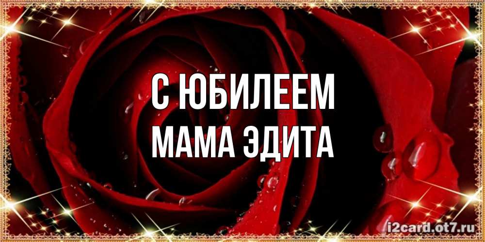Открытка на каждый день с именем, Мама-Эдита С юбилеем цветок в росе на день рождения Прикольная открытка с пожеланием онлайн скачать бесплатно 