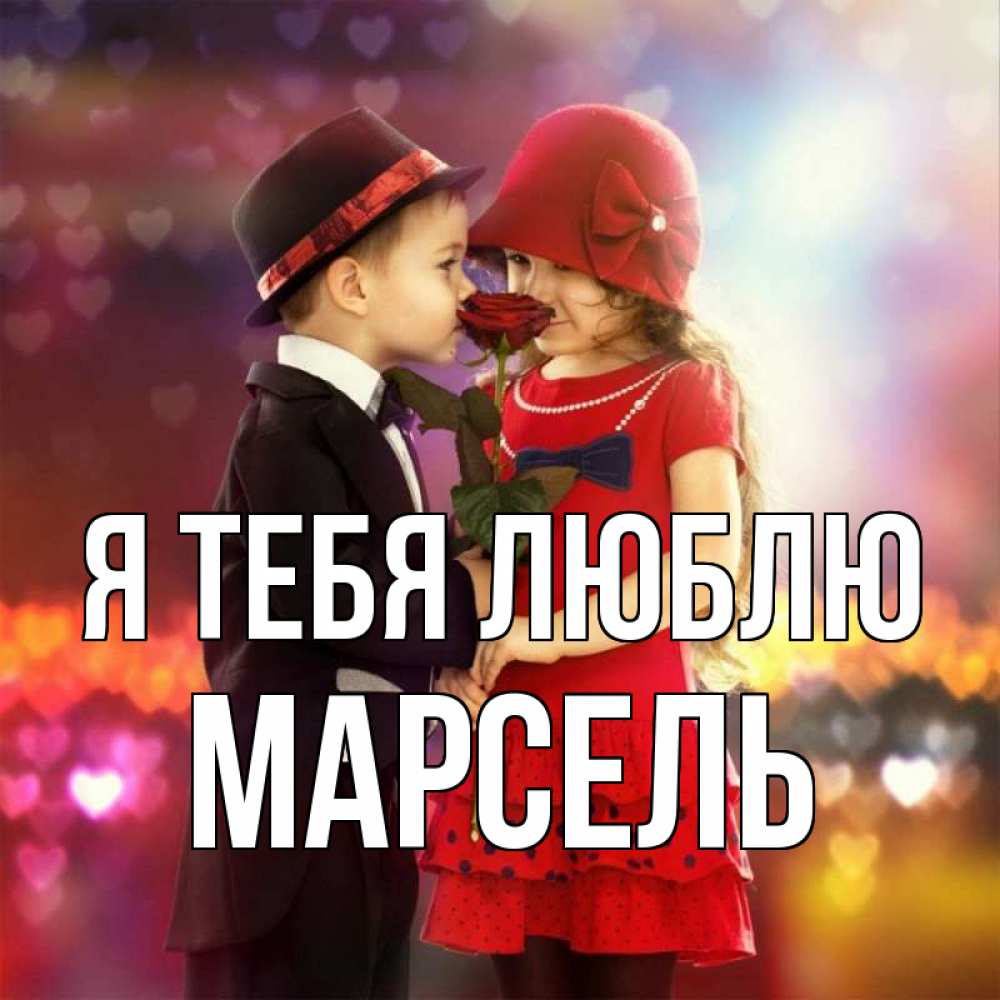 Открытка на каждый день с именем, Марсель Я тебя люблю черное и красное и роза Прикольная открытка с пожеланием онлайн скачать бесплатно 