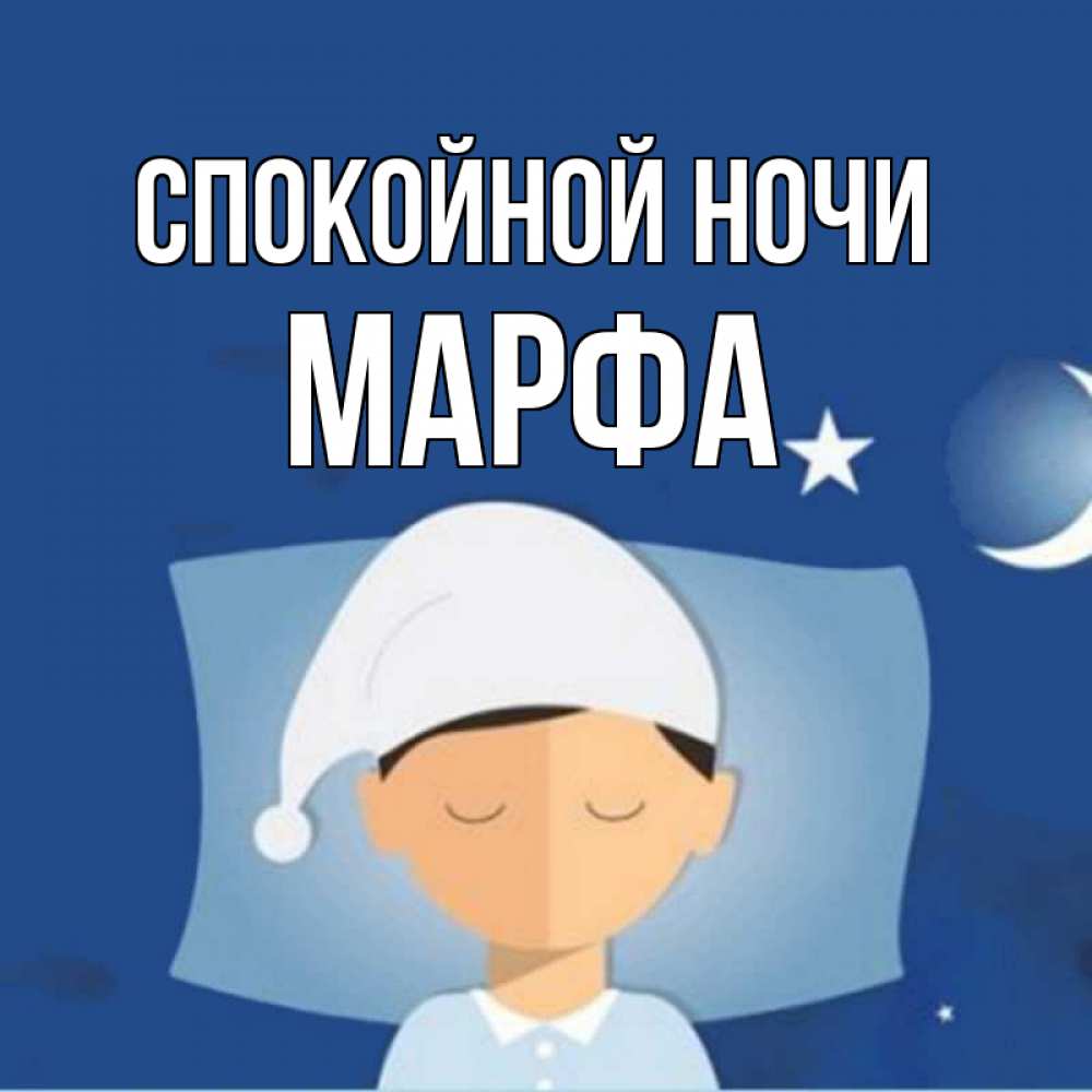 Открытка на каждый день с именем, Марфа Спокойной ночи подушка и шапочка Прикольная открытка с пожеланием онлайн скачать бесплатно 