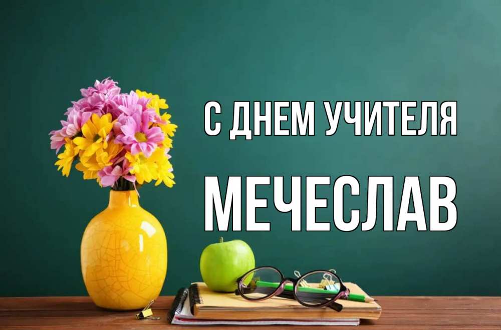 Открытка на каждый день с именем, Мечеслав С днем учителя ваза с цветами яблоко и журнал Прикольная открытка с пожеланием онлайн скачать бесплатно 