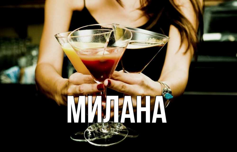 Открытка на каждый день с именем, Милана Главная с днем бармена Прикольная открытка с пожеланием онлайн скачать бесплатно 