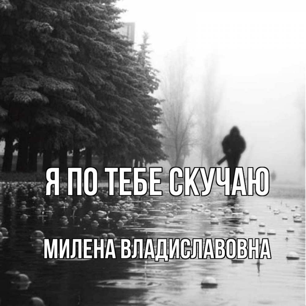 Открытка на каждый день с именем, Милена-Владиславовна Я по тебе скучаю приходи Прикольная открытка с пожеланием онлайн скачать бесплатно 
