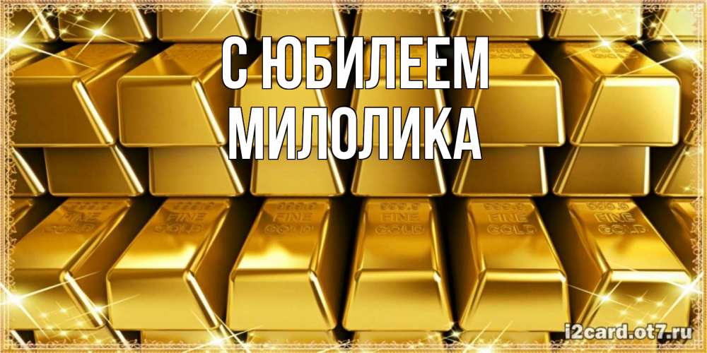 Открытка на каждый день с именем, Милолика С юбилеем открытки с пожеланиями финансовой стабильности Прикольная открытка с пожеланием онлайн скачать бесплатно 