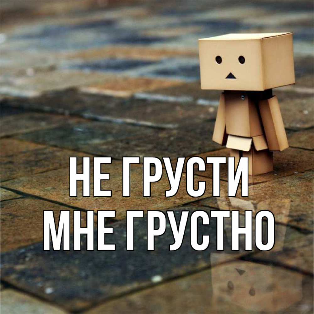 Открытка на каждый день с именем, Мне-грустно Не грусти Стив Прикольная открытка с пожеланием онлайн скачать бесплатно 