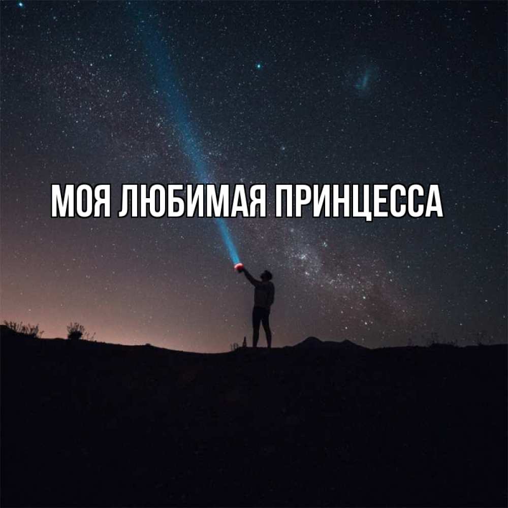 Любимая Моя Принцесса