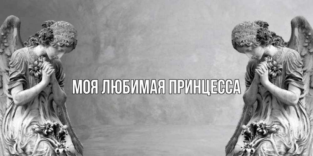 Открытка на каждый день с именем, Моя-Любимая-Принцесса Главная Ангел на небе Прикольная открытка с пожеланием онлайн скачать бесплатно 