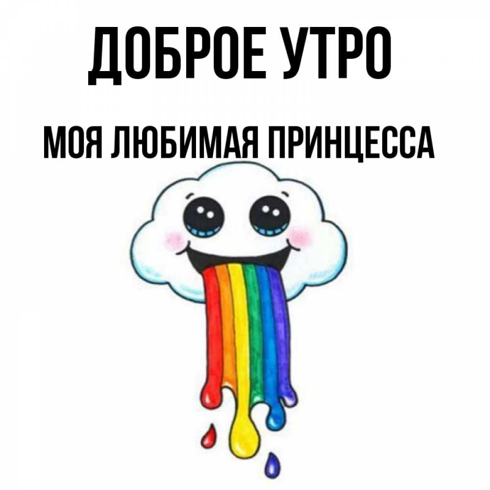 Открытка на каждый день с именем, Моя-Любимая-Принцесса Доброе утро утречко Прикольная открытка с пожеланием онлайн скачать бесплатно 