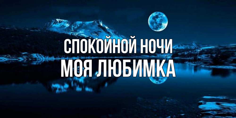 Открытка на каждый день с именем, Моя-любимка Спокойной ночи луна, озеро, горы Прикольная открытка с пожеланием онлайн скачать бесплатно 