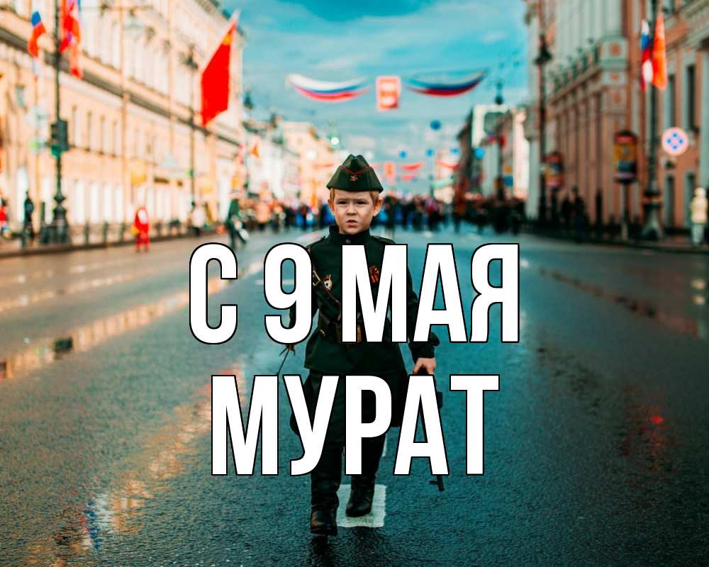 Открытка на каждый день с именем, Мурат С 9 мая 9 мая Прикольная открытка с пожеланием онлайн скачать бесплатно 