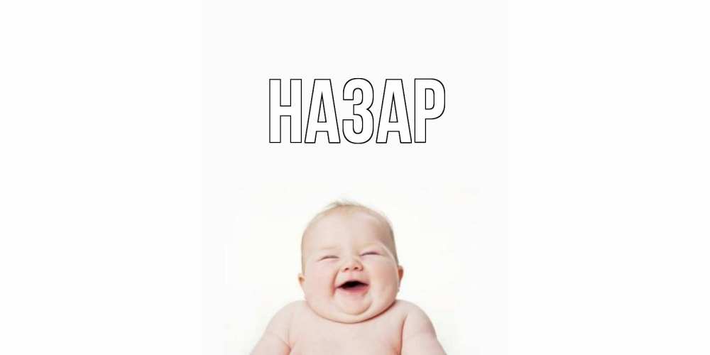 Открытка на каждый день с именем, Назар Главная открытка для поднятия настроения Прикольная открытка с пожеланием онлайн скачать бесплатно 