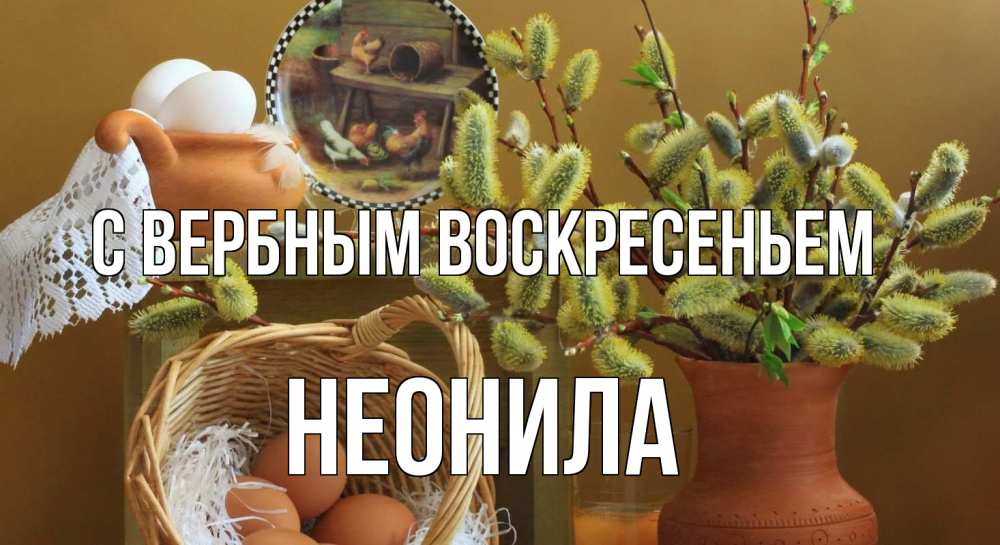 Открытка на каждый день с именем, Неонила С вербным воскресеньем верба 2 Прикольная открытка с пожеланием онлайн скачать бесплатно 