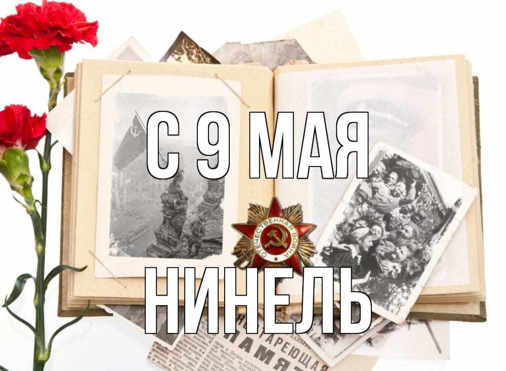Открытка на каждый день с именем, Нинель С 9 мая 9 мая Прикольная открытка с пожеланием онлайн скачать бесплатно 