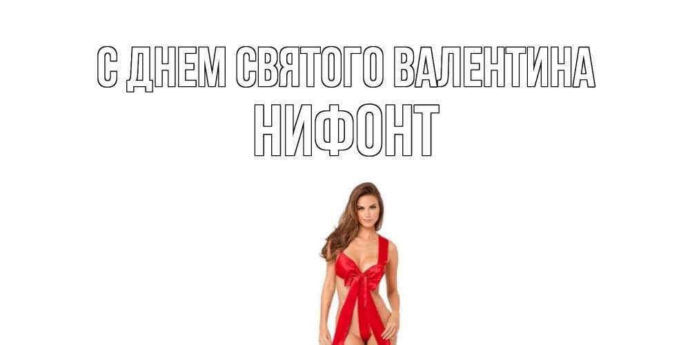 Открытка на каждый день с именем, Нифонт С днем Святого Валентина с днем Святого Валентина парня поздравить Прикольная открытка с пожеланием онлайн скачать бесплатно 