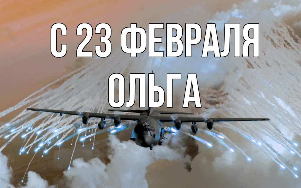 Открытка на каждый день с именем, Ольга С 23 февраля 23 февраля Прикольная открытка с пожеланием онлайн скачать бесплатно 