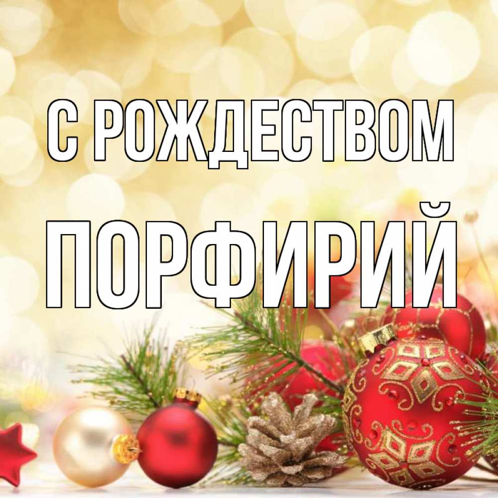 Открытка на каждый день с именем, Порфирий С рождеством с рождеством Прикольная открытка с пожеланием онлайн скачать бесплатно 