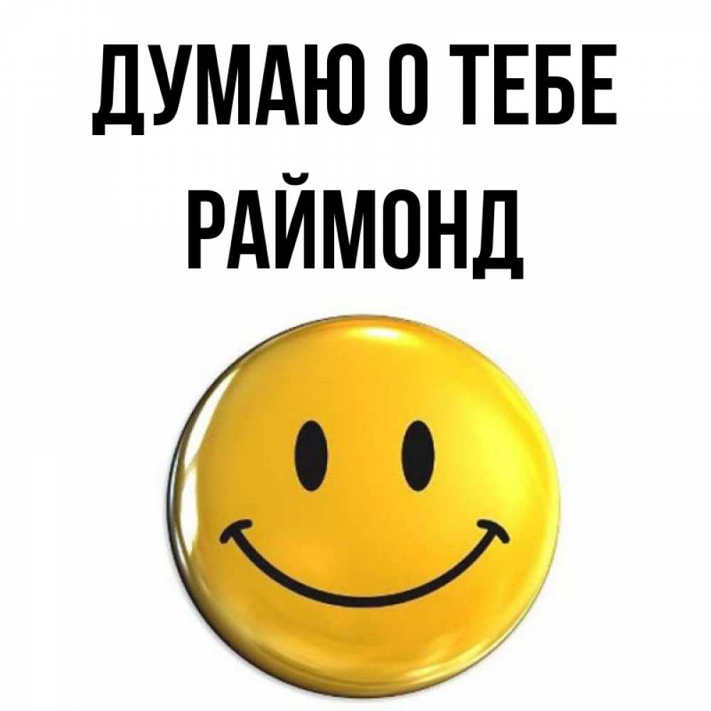 Открытка на каждый день с именем, Раймонд Думаю о тебе создать открытку с подписью своими руками Прикольная открытка с пожеланием онлайн скачать бесплатно 