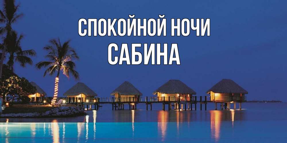 Открытка на каждый день с именем, Сабина Спокойной ночи морское пожелание сладких снов Прикольная открытка с пожеланием онлайн скачать бесплатно 