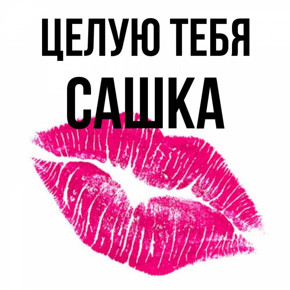 Картинки Сашке